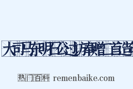 大司马东明石公过访奉赠二首造句是什么意思的图片